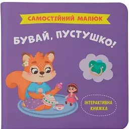 Самостійний малюк. Бувай, пустушко! - Катерина Столяренко