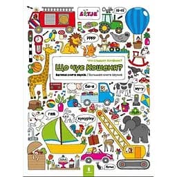 Книга Що чує кошеня? Велика книга звуків. Автор - Лізелот Верштееґ (ARTBOOKS)