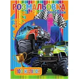 Раскраска для мальчиков Jumbi Крутые Тачки 100 наклеек (RIO3022003)