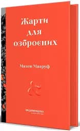 Жарти для озброєних