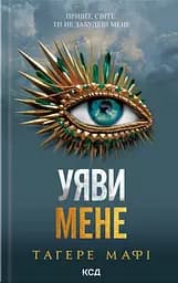 Уяви мене - Тагере Мафі