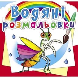 Водяна розмальовка Кристал Бук Комахи, 8 сторінок (F00025258)