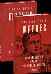Хроніка вбивства, про яке всі знали заздалегідь (Зібрання творів)