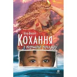 Книга Кохання з першого погляду - Ніна Фіалко (Богдан)