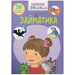 Книга Кристал Бук Школа чомучки Зайняток 50 розвиваючих наліпок (F00021878)