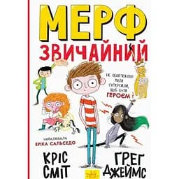 Мерф Звичайний. Книга 1 - Кріс Сміт (Ч1235001У)