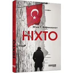 Ніхто - Кирикканат Міне Ґ. (ФБ677058У)