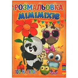 Раскраска для детей Jumbi Мимимихе с наклейками (RI19082002)