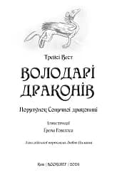 Володарі драконів. Книга 2: Порятунок Сонячної дракониці - мініатюра 3