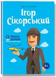 Ігор Сікорський