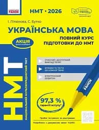 НМТ 2026. Українська мова. Повний курс підготовки