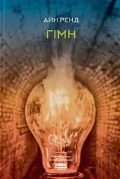 Гімн - Айн Ренд