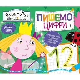 Книга Пишемо цифри. Пиши-стирай. Ben & Holly's Little Kingdom (Перо)