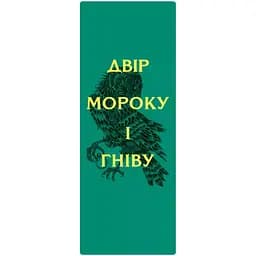 Закладинка Двір мороку і гніву