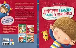 Дмитрик і Бублик знають, як поводитися - Катажина Козловська (557806) - мініатюра 4