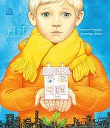 Дім - Катерина Тихозора