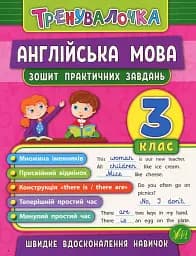 Тренувалочка. Англійська мова. 3 клас. Зошит практичних завдань