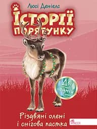 Історії порятунку. Різдвяні олені і снігова пастка - Люсі Деніелс