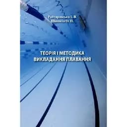 Теорія і методика викладання плавання