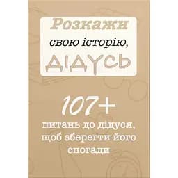 Розкажи свою історію, Дідусь