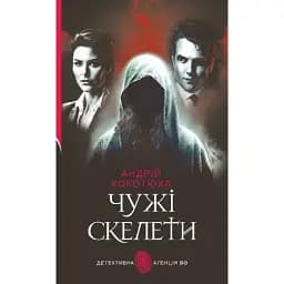 Книга Чужі скелети. Детективна аґенція ВО - Андрій Кокотюха (Богдан)
