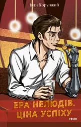 Ера нелюдів. Ціна успіху