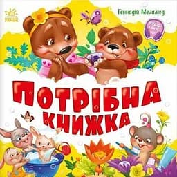 Потрібна книжка