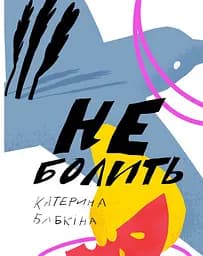Не болить - Катерина Бабкіна