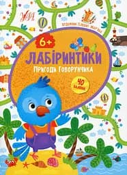 Лабіринтики. Пригоди Говорунчика 6+