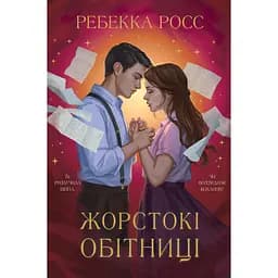 Жестокие обеты - Ребекка Росс