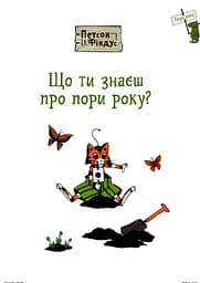 Петсон і Фіндус. Що ти знаєш про пори року? - Свен Нордквіст