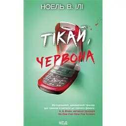 Тікай, червона - Ноель В. Ілі
