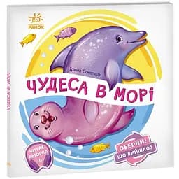 Книга Ранок Оберни! Що вийшло? Чудеса в морі - Ірина Сонечко (А1106008У)