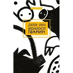 Колгосп тварин - Джордж Орвелл BookChef (9786175480298)