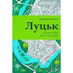 Луцьк. Тисяча років життя та історії – Олександр Котис