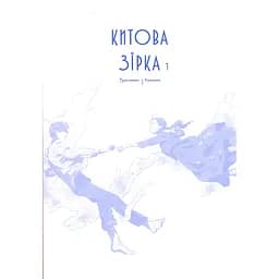Комікс Varvar Publishing Китова зірка. Русалонька з Кьонсона. Том 1 (у) - На Юнхі  - мініатюра 3