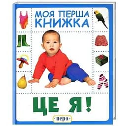 Книга Це я. Моя перша книжка (Перо)