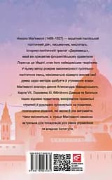 Державець - Нікколо Мак'явеллі - мініатюра 2