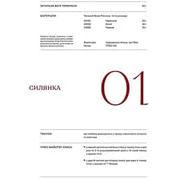Силянки. 10 майстер-класів з бісероплетіння - Данукова Мирослава - мініатюра 9