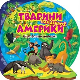 Пізнавальні наліпки. Тварини Південної Америки - Оксана Алліна