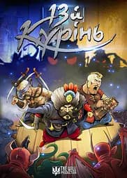 13 Курінь - Валентин Черкасов