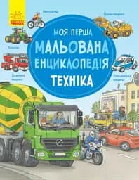 Моя перша мальована енциклопедія. Техніка