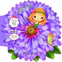 Розмальовка Кристал Бук Квіткові феї Астра, 48 наліпок, 8 сторінок (F00029321)