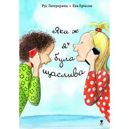 Яка ж я була щаслива - Рус Лаґеркранц
