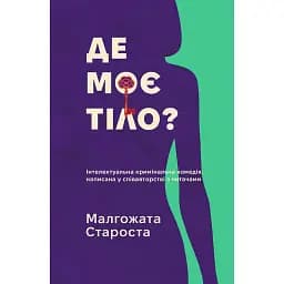 Де моє тіло? - Малгожата Староста