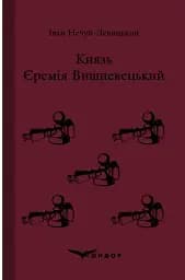 Князь Єремія Вишневецький