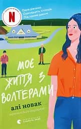 Моє життя з Волтерами - Алі Новак