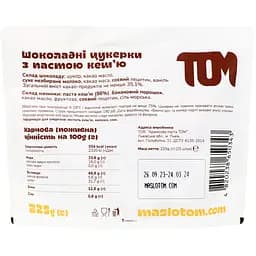 Цукерки TOM з пастою з кеш'ю шоколадні 225 г (940841) - мініатюра 2