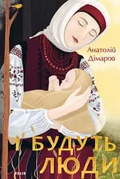 І будуть люди - Анатолій Дімаров