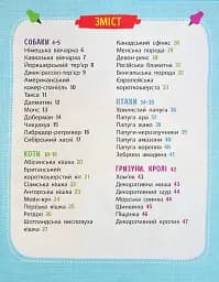 Мініенциклопедія. Хатні улюбленці - мініатюра 3